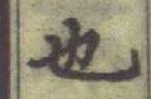 글자 也