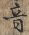 글자 音