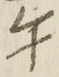 字午