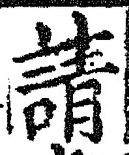 Chữ 請