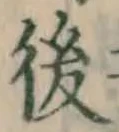 “後”字