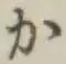 글자 か
