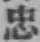 글자 忠