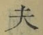 글자 夫