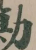 勦の位置