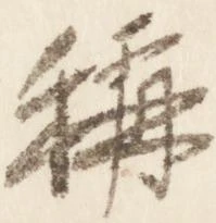 位置定マレル称