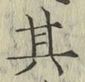 字其