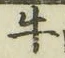 글자 牛