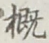 Chữ 概