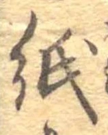 紙 위치 확인됨