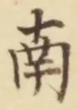 글자 南