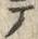 文字テ