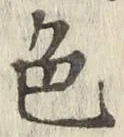 글자 色