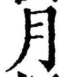「月」字