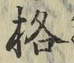 Chữ 格