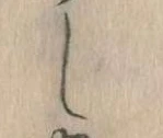 位置定マレルし