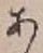 글자 あ