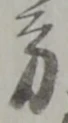 方の位置