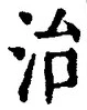 文字 治