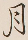 글자 月
