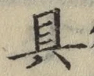 文字具