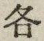 文字各