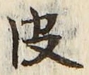 글자 皮
