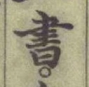 글자 書