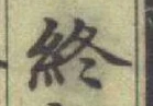 글자 終