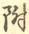 附 위치 확인됨