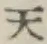 글자 天
