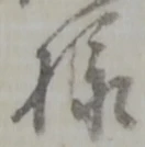 Đã định vị 様