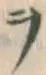 𡨸ヲ