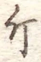 Đã định vị 斤