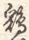 位置定マレル未定