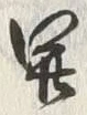 “開”字