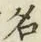 字名