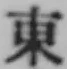 글자 東
