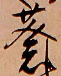 Đã định vị 葵