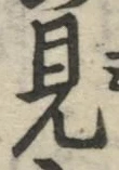 글자 見
