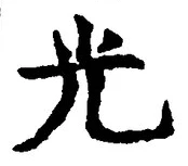 글자 光