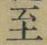 𡨸至