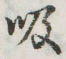 吸 위치 확인됨