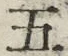 “五”字