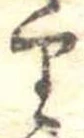 𛃶 위치 확인됨