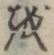 𛄚 위치 확인됨