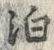 文字泊