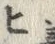 文字 ヒ
