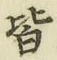 글자 皆
