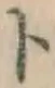 字ト